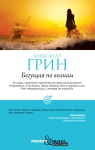 Роман Александра Grina - Тичане на вълни