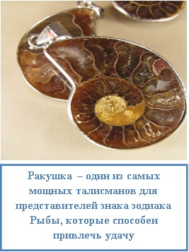 Талисмани за зодиакален знак на риба, ezoterizmo - мистична енциклопедия