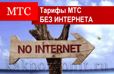 MTS тарифа без интернет