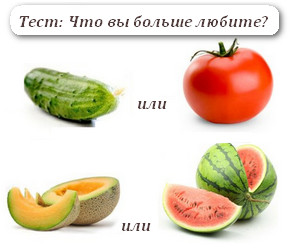 Тест, което ви харесва - една краставица или домат, пъпеш или диня, красотата ще спаси света!