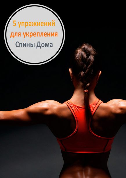 Упражнения за укрепване на мускулите на гърба у дома, без тежести