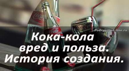 Вреда на Coca-Cola за тялото и ползите за икономиката