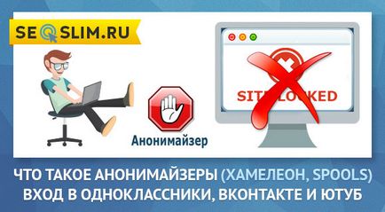 Anonymizer за съучениците, че този Anonymizer за съучениците, че този
