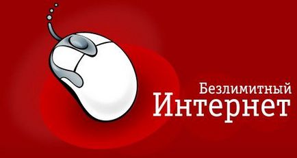 Каква е неограничен интернет от MTS