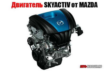 SKYACTIV двигател avtoblog