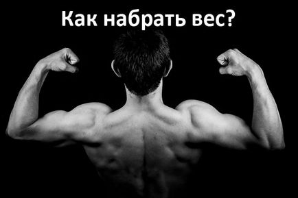 Как да се увеличи теглото си тяло Как да се увеличи теглото си тяло