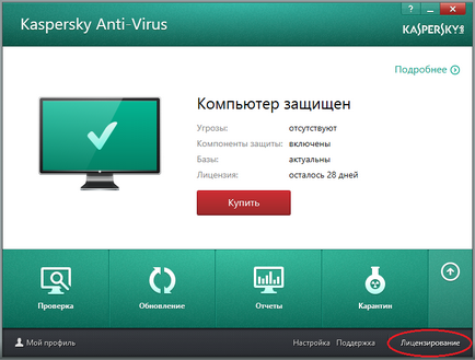 Как да активирате лиценз за Kaspersky