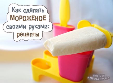 Направете сладолед мелба дома