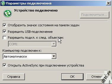 Microsoft ActiveSync го Microsoft ActiveSync го