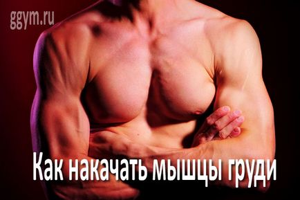 Как да се изгради гръдните мускули, пригодност за умни хора