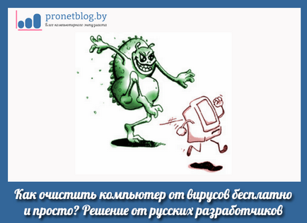 Как да се чисти от вируси Как да се чисти от вируси