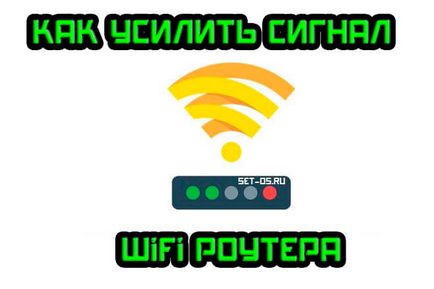 Как да се увеличи сигнал рутер WiFi на