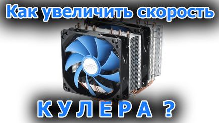 Как да се увеличи скоростта на вентилатора на лаптоп Как да се увеличи скоростта на вентилатора на лаптоп