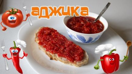 Adzhika дома рецепта най-вкусни домашно adzhika