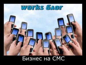 Бизнес SMS