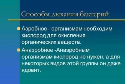 Приспособления бактерии, гъбички, растения, тип класификация аеробни, анаеробна ферментация, (дишането) Дихателни бактерии, гъбички, растения, класификация на аеробни тип, анаеробна ферментация