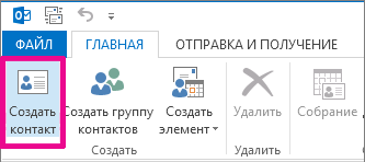 Добави контакт (добавяне) Добави контакт