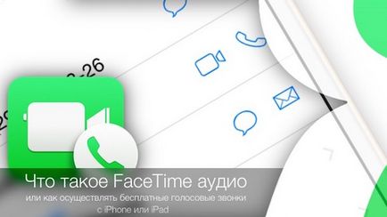 FaceTime аудио или безплатни разговори с iphone, IPAD и Ipod докосване, iphone новини, IPAD и Mac