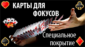 Магически трикове с карти (тайните трикове видео уроци) фокуси с карти