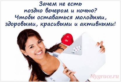 Как да не се яде през нощта, и да спре да наддават на тегло и остареят (последното хранене) Как да не се яде през нощта, и да спре да наддават на тегло и остареят