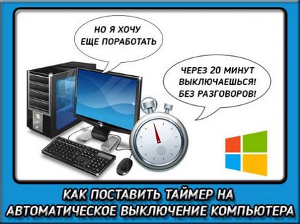 Как да се сложи таймер на вашия компютър, за да се изключи след определено време (доставка) Как да се сложи таймер на вашия компютър, за да се изключи след определено време