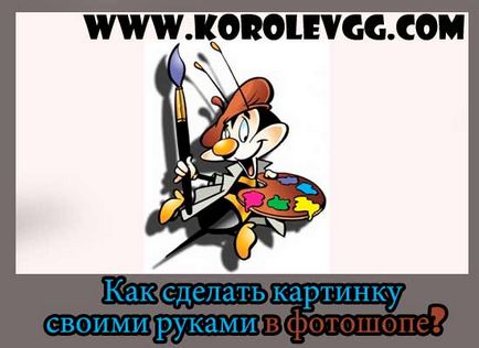 Как да направите снимка с ръцете си в Photoshop, създаде картина блог Gennadiya Королева (снимки) Как да направите снимка с ръцете си в Photoshop, създаде картина блог Gennadiya Королева
