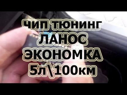 Както Део Nexia увеличение на капацитета и намаляване на разхода на гориво (захранващ блок тунинг) Както Део Nexia увеличаване на мощността и намаляване на разхода на гориво