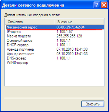 Как да намерите MAC адреса на компютъра в Windows XP, 7, 8 (Windows) Как да намерите MAC адреса на компютъра в Windows XP, 7, 8