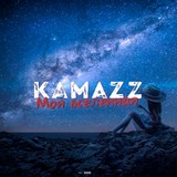 Kamazz - моите вселената текстове на песни (думи)