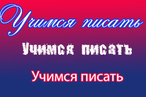 Писане на текст в Photoshop CS6 кръг и диагонал (диагонал) Писане на текст в Photoshop CS6 кръг и диагонал