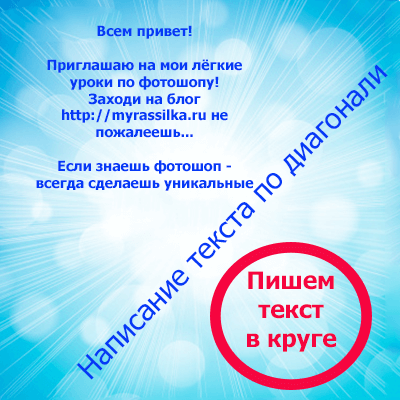 Писане на текст в Photoshop CS6 кръг и диагонал (написването на текста Photoshop) Писане на текст в Photoshop CS6 кръг и диагонал