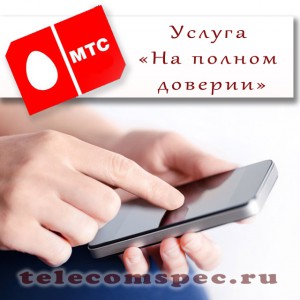 На пълно доверие На пълно доверие