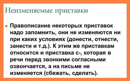 Непоклатимото префикс правило правопис