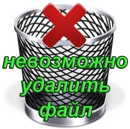 Не можете да изтриете файл или папка - компютър за начинаещи (премахване) Не можете да изтриете файл или папка - компютър за начинаещи