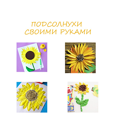Слънчогледи с техните ръце (ръцете) Слънчогледи с ръцете си