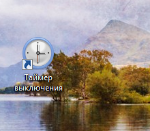Задаване на таймер и автоматично изключване в точното време (компютри) Задаване на таймер и автоматично изключване в точното време