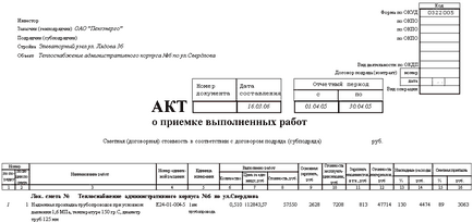 Актът на приемане на извършената работа, когато сумата, която е необходима, документът за проба (работи) Актът на приемане на извършената работа, когато сумата, която е необходима, документът за проба