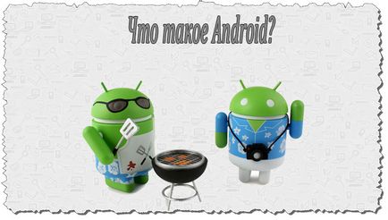 Какво е Android