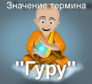 Какво искаш да кажеш как да се разбере гуру гуру термин превода на думата гуру