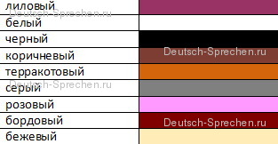 Цветовете на немски език с превод, немски онлайн
