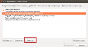 Добавяне, изтриване на хранилище в Ubuntu