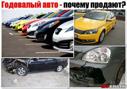 Една година стар автомобил - защо те се продават това, което причинява и капани avtoblog