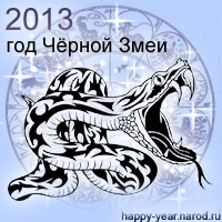 Змия Година 2013 г. за родените в годината на змията