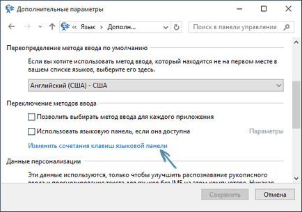 Как да смените клавиша език промяна в Windows 10