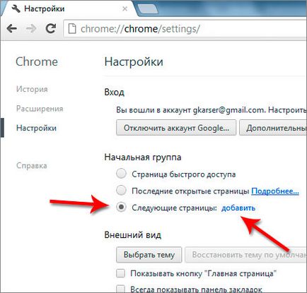 Как мога да променя началната страница на Google Chrome и търсещата машина по подразбиране