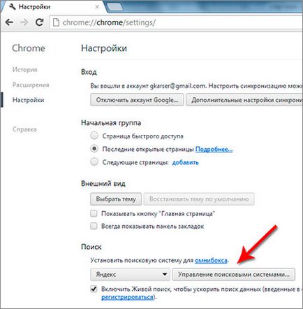 Как мога да променя началната страница на Google Chrome и търсачка по подразбиране (промяна) Как мога да променя началната страница на Google Chrome и търсещата машина по подразбиране