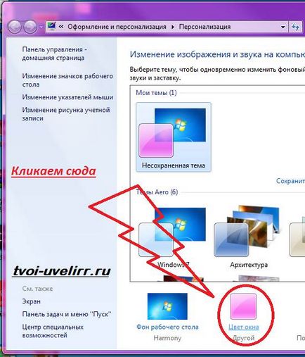 Как да промените цвета на прозорците в прозорците, бижутер (промяна) Как да промените цвета на прозорците в прозорците, бижутер