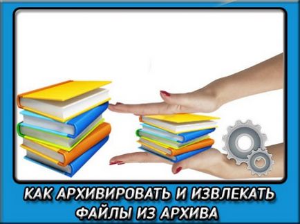 Как да извлечете файлове от архив с цип-бързият (файлове) Как да извлечете файлове от компресиран архивен файл най-бързо