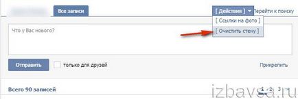 Как да се почисти стена VKontakte (бързо и напълно всички наведнъж)