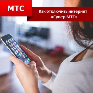 Как да забраните Интернет на MTS 